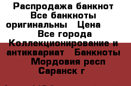 Распродажа банкнот Все банкноты оригинальны › Цена ­ 45 - Все города Коллекционирование и антиквариат » Банкноты   . Мордовия респ.,Саранск г.